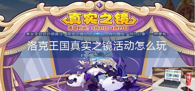 洛克王国真实之镜活动怎么玩-第1张图片-零力游戏日记