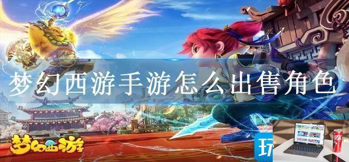 梦幻西游手游怎么出售角色-第1张图片-零力游戏日记