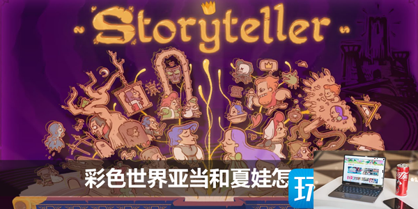 彩色世界亚当和夏娃怎么打-第1张图片-零力游戏日记