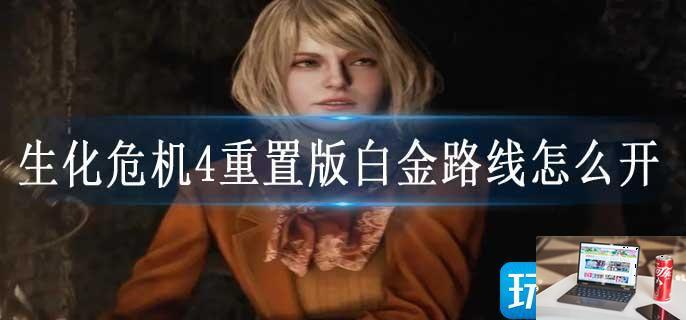 生化危机4重置版白金路线怎么开-第1张图片-零力游戏日记
