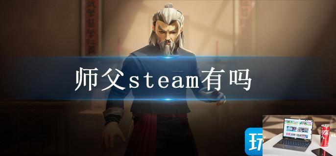 师父steam有吗-第1张图片-零力游戏日记