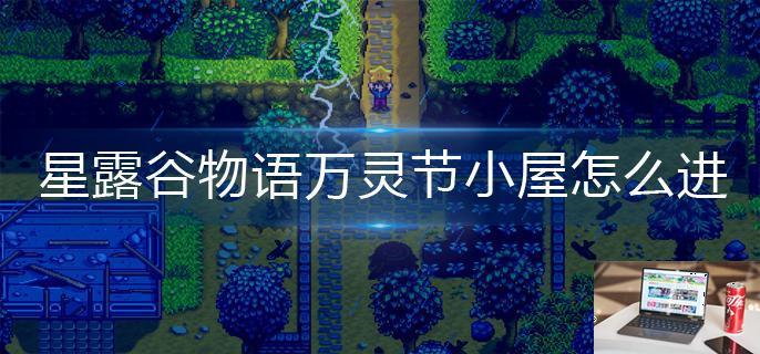 星露谷物语万灵节小屋怎么进-第1张图片-零力游戏日记