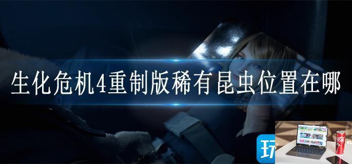 生化危机4重制版稀有昆虫位置在哪-第1张图片-零力游戏日记