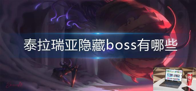 泰拉瑞亚隐藏boss有哪些-第1张图片-零力游戏日记