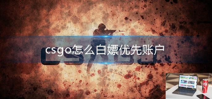 csgo怎么白嫖优先账户-第1张图片-零力游戏日记