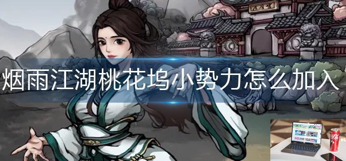 烟雨江湖桃花坞小势力怎么加入-第1张图片-零力游戏日记