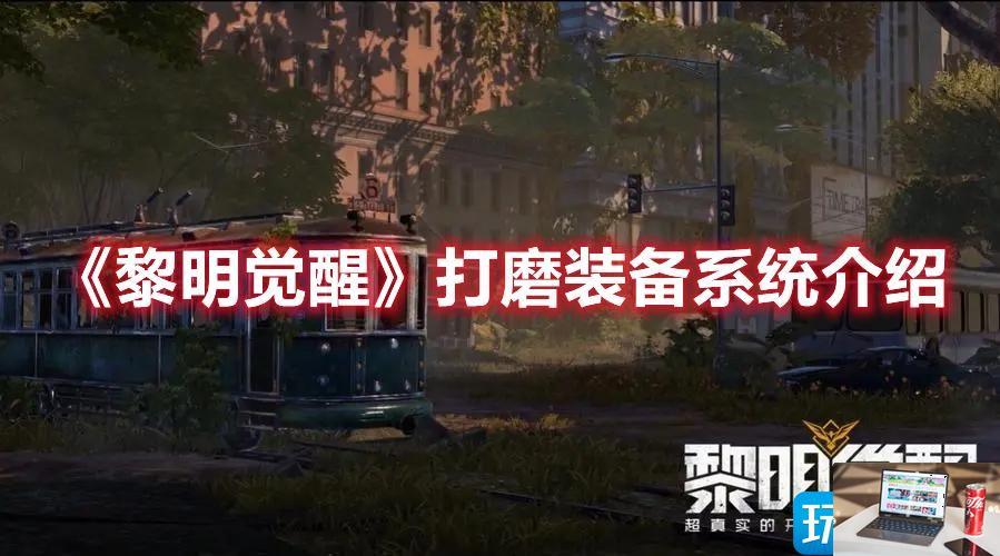 黎明觉醒如何打磨装备-第1张图片-零力游戏日记