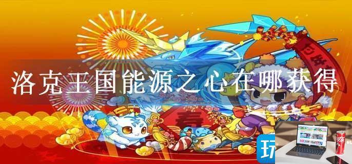 洛克王国能源之心在哪获得-第1张图片-零力游戏日记