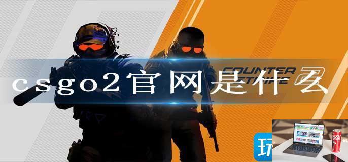 csgo2官网是什么-第1张图片-零力游戏日记