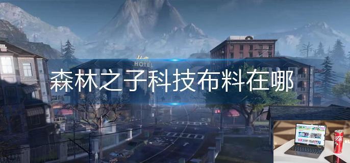 森林之子科技布料在哪-第1张图片-零力游戏日记