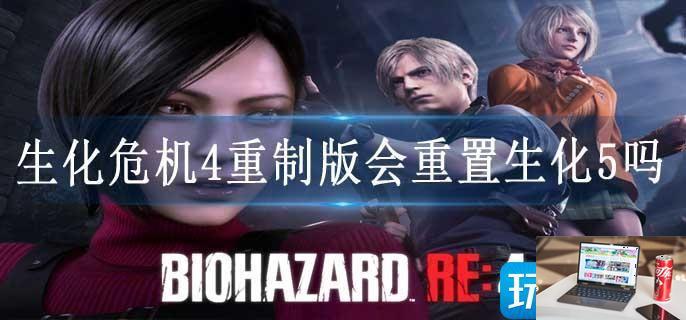 生化危机4重制版会重置生化5吗-第1张图片-零力游戏日记