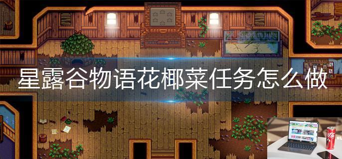 星露谷物语花椰菜任务怎么做-第1张图片-零力游戏日记