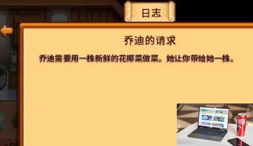 星露谷物语花椰菜任务怎么做-第2张图片-零力游戏日记