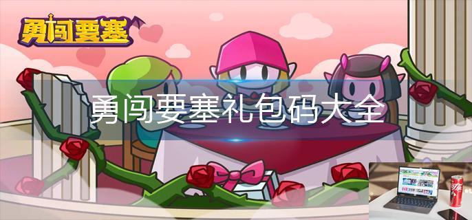 勇闯要塞礼包码大全-第1张图片-零力游戏日记