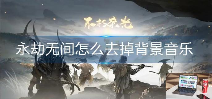 永劫无间怎么去掉背景音乐-第1张图片-零力游戏日记