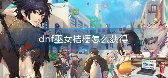dnf巫女桔梗怎么获得-第1张图片-零力游戏日记