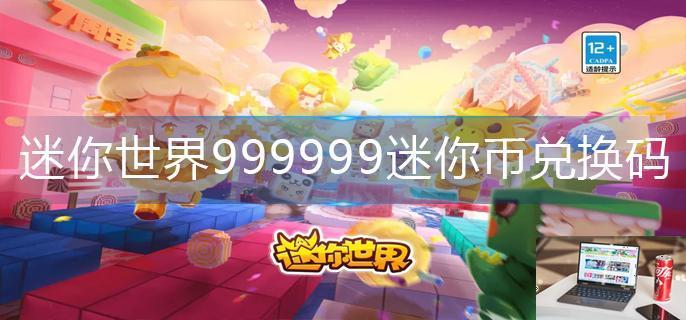 迷你世界999999迷你币兑换码-第1张图片-零力游戏日记