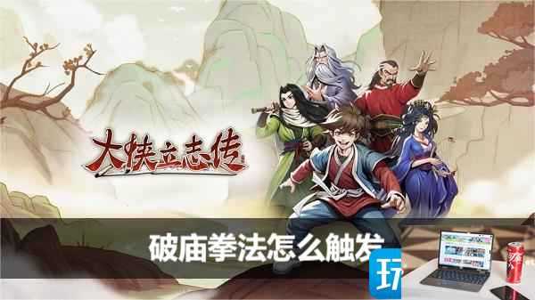 大侠立志传破庙拳法如何触发-第1张图片-零力游戏日记