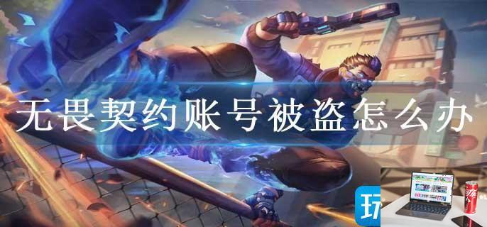 无畏契约账号被盗怎么办-第1张图片-零力游戏日记