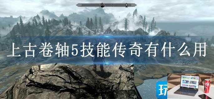 上古卷轴5技能传奇有什么用-第1张图片-零力游戏日记