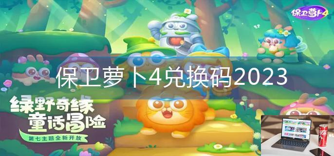 保卫萝卜4兑换码2023-第1张图片-零力游戏日记