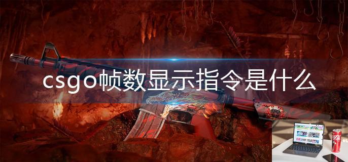 csgo帧数显示指令是什么-第1张图片-零力游戏日记