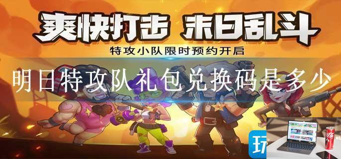 明日特攻队礼包兑换码是多少-第1张图片-零力游戏日记