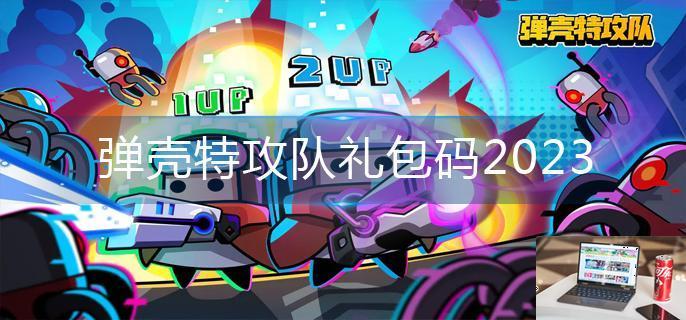 弹壳特攻队礼包码2023-第1张图片-零力游戏日记
