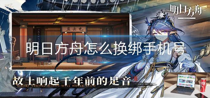 明日方舟怎么换绑手机号-第1张图片-零力游戏日记