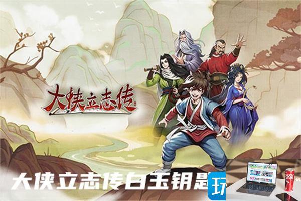 大侠立志传白玉钥匙在哪获得-第1张图片-零力游戏日记