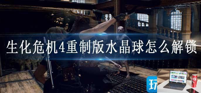 生化危机4重制版水晶球怎么解锁-第1张图片-零力游戏日记
