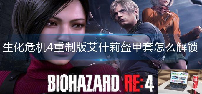 生化危机4重制版艾什莉盔甲套怎么解锁-第1张图片-零力游戏日记