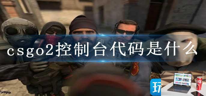 csgo2控制台代码是什么-第1张图片-零力游戏日记