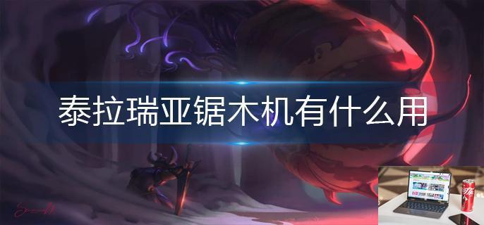 泰拉瑞亚锯木机有什么用-第1张图片-零力游戏日记
