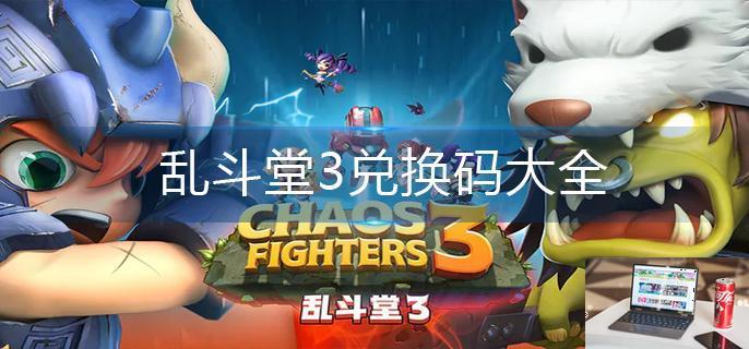 乱斗堂3兑换码大全-第1张图片-零力游戏日记