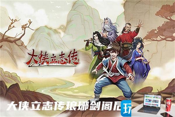 大侠立志传琅琊剑阁后山在哪里-第1张图片-零力游戏日记