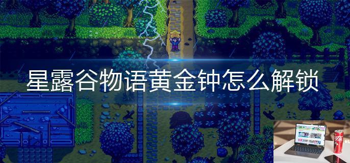 星露谷物语黄金钟怎么解锁-第1张图片-零力游戏日记