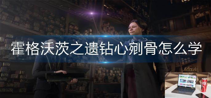 霍格沃茨之遗钻心剜骨怎么学-第1张图片-零力游戏日记