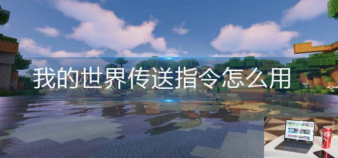 我的世界传送指令怎么用-第1张图片-零力游戏日记