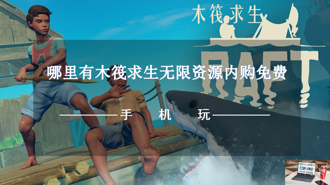 哪里有木筏求生无限资源内购免费-第1张图片-零力游戏日记