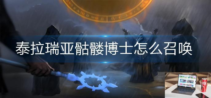泰拉瑞亚骷髅博士怎么召唤-第1张图片-零力游戏日记