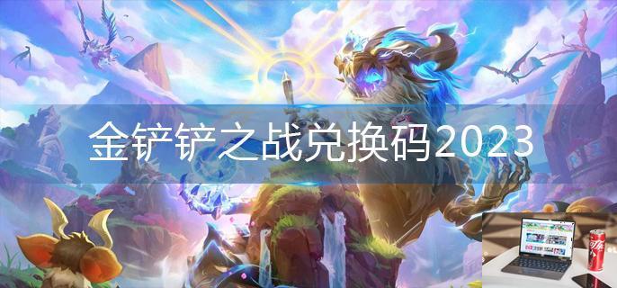 金铲铲之战兑换码2023-第1张图片-零力游戏日记