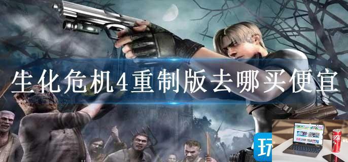 生化危机4重制版去哪买便宜-第1张图片-零力游戏日记