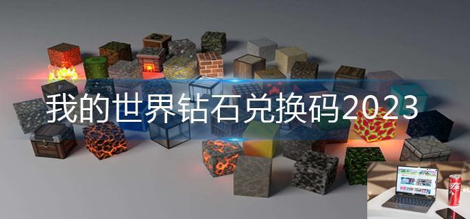 我的世界钻石兑换码2023-第1张图片-零力游戏日记