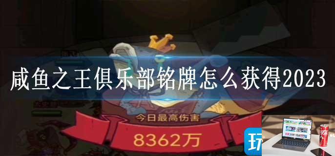 咸鱼之王俱乐部铭牌怎么获得2023-第1张图片-零力游戏日记
