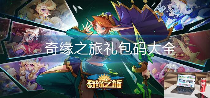 奇缘之旅礼包码大全-第1张图片-零力游戏日记