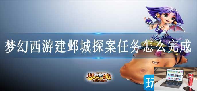 梦幻西游建邺城探案任务怎么完成-第1张图片-零力游戏日记