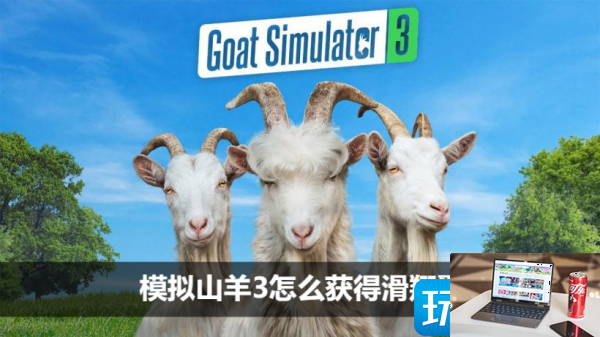 模拟山羊3滑翔翼在哪获得-第1张图片-零力游戏日记