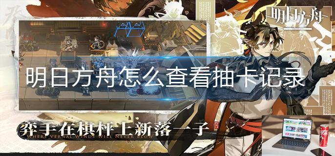 明日方舟怎么查看抽卡记录-第1张图片-零力游戏日记
