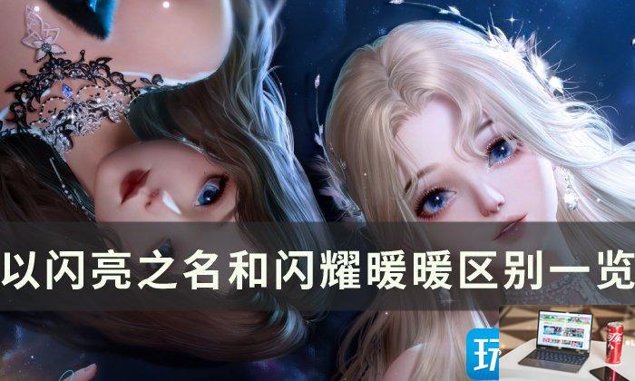 以闪亮之名和闪耀暖暖区别大吗-第1张图片-零力游戏日记